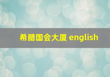 希腊国会大厦 english